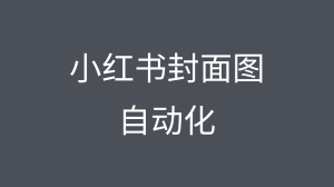 我把小红书封面图自动化了：飞书文档写完，一键生成