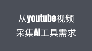 你的下一个 AI 工具灵感在哪？用自动化工具将 YouTube变成你的“AI 工具需求采集器”