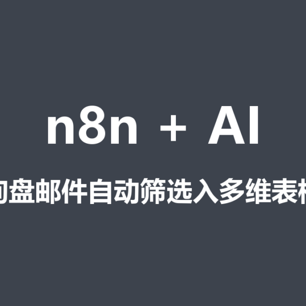 询盘邮件堆满邮箱、挑客户靠手翻？AI自动化筛选邮件并自动同步到多维表格