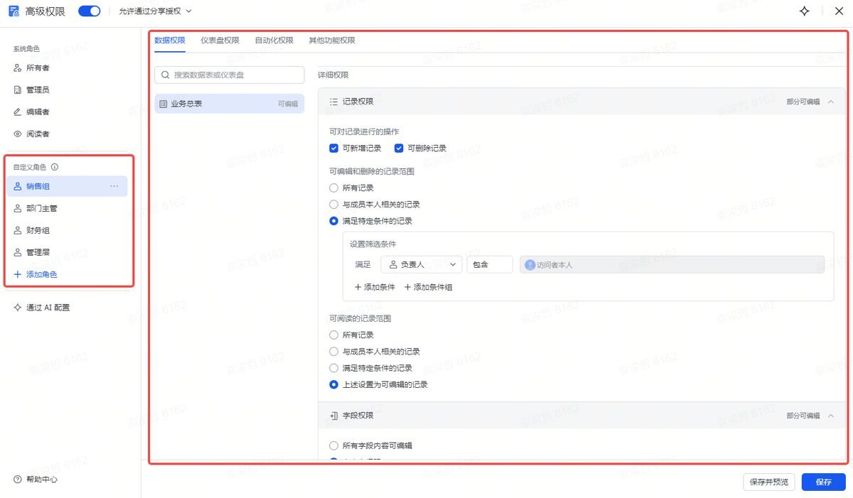 图片展示了多维表格高级权限配置界面