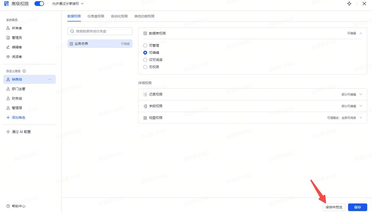 图片展示的是飞书多维表格的高级权限设置界面