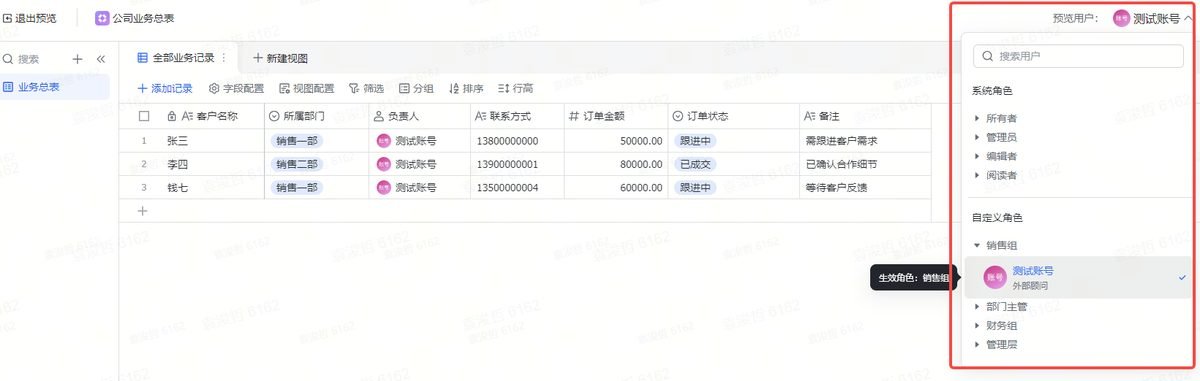 图片展示了多维表格中按角色配可见范围的操作界面