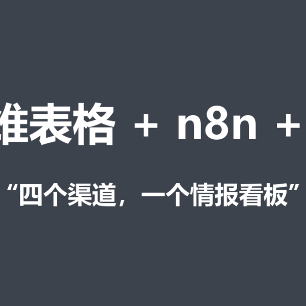 多维表格还能这么用？把它当成你的情报中枢