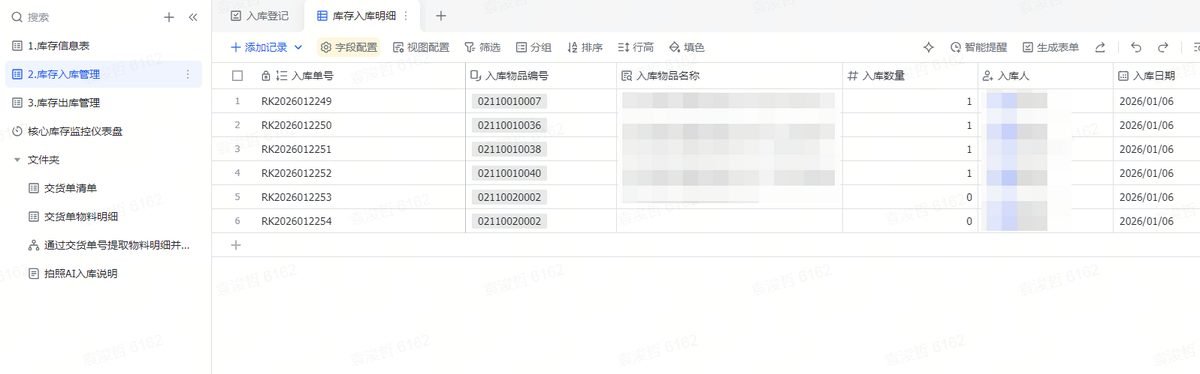 图片展示的是多维表格界面,左侧为导航栏,选中“库存入库管理”下的“库存入库明细”
