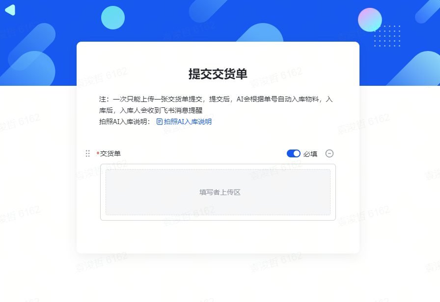 图片展示的是提交交货单界面