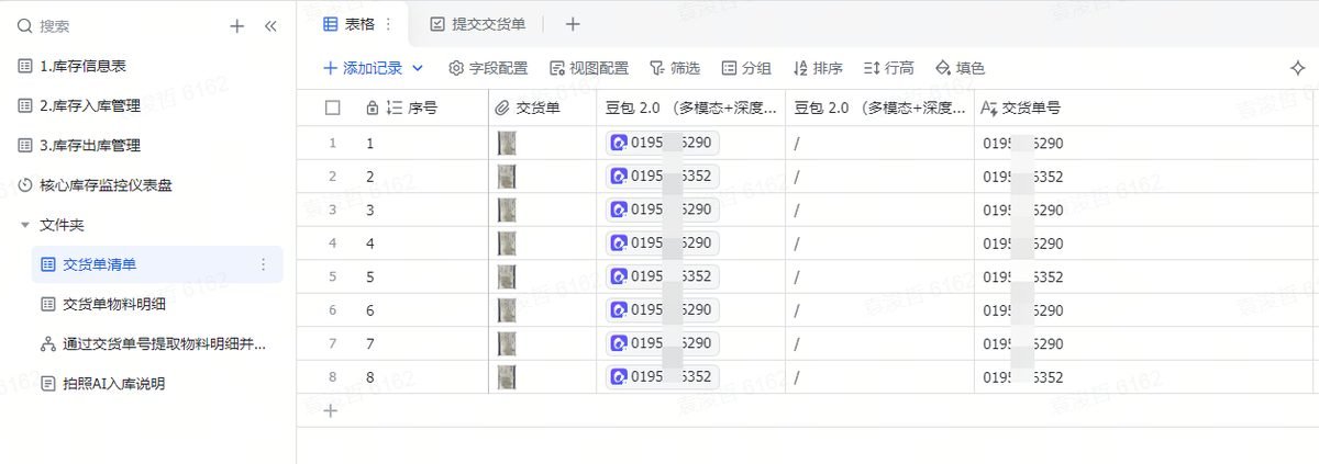 图片展示的是多维表格界面,左侧为导航栏,有“库存信息表”等选项
