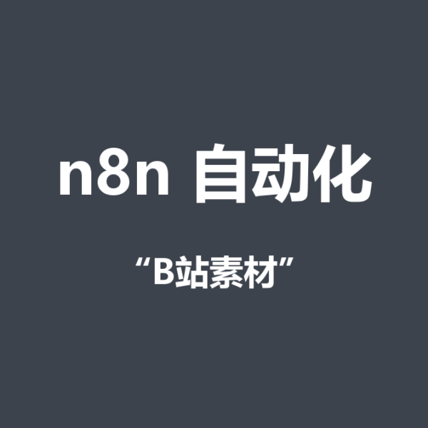 每天刷B站找素材太费时间？把这件事自动化掉