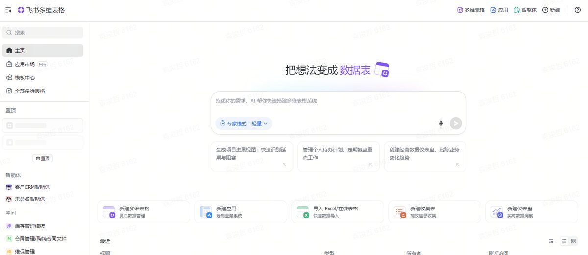 图片展示了飞书多维表格的主页界面