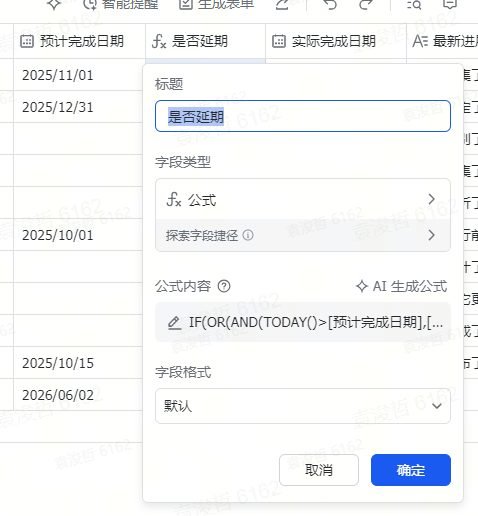 图片展示的是飞书多维表格中“是否延期”字段的设置界面