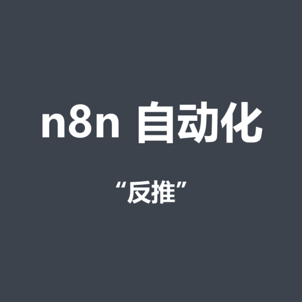 图片批量反推提示词：多维表格+n8n+豆包实战