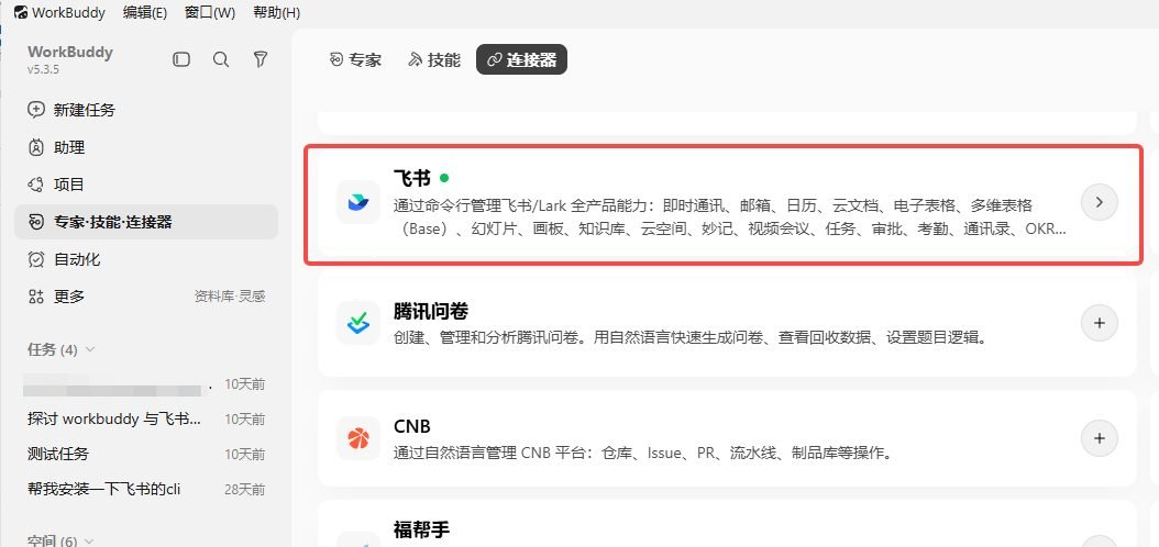 图片展示了WorkBuddy的技能 - 连接器界面