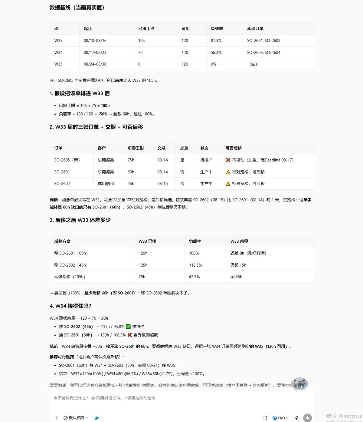 这张图片展示的是使用WorkBuddy计算后得出的排产相关结果，为W33订单是否
