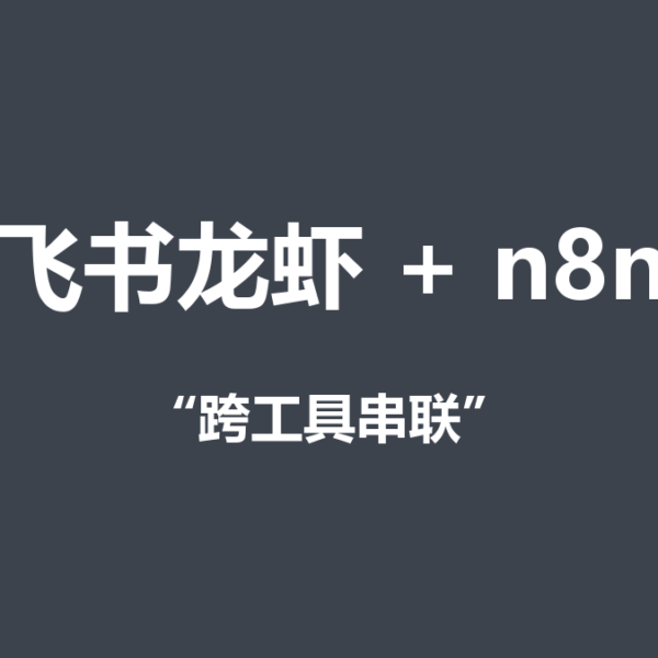 飞书龙虾怎么接n8n流程？配置方法详解