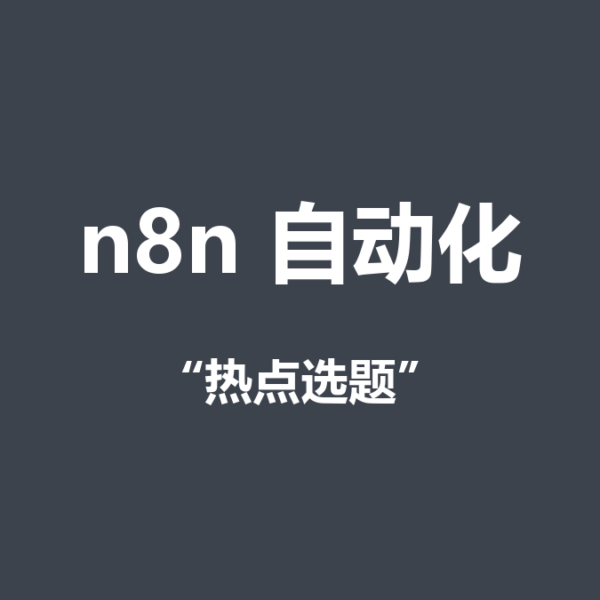 热点选题怎么快速包装？n8n监控热榜+AI匹配角度