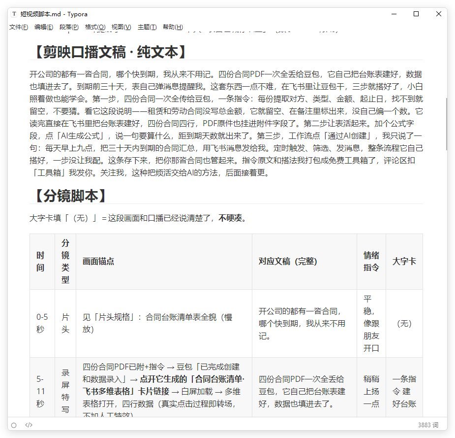 短视频脚本文件，口播文稿与六列分镜表分开排列