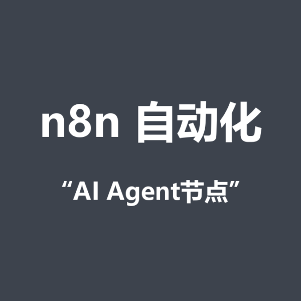 n8n的AI Agent节点怎么用？内容创作里的3个实战场景