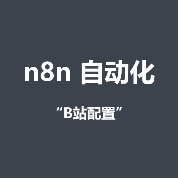 B站自动监控系统怎么搭？n8n完整配置教程