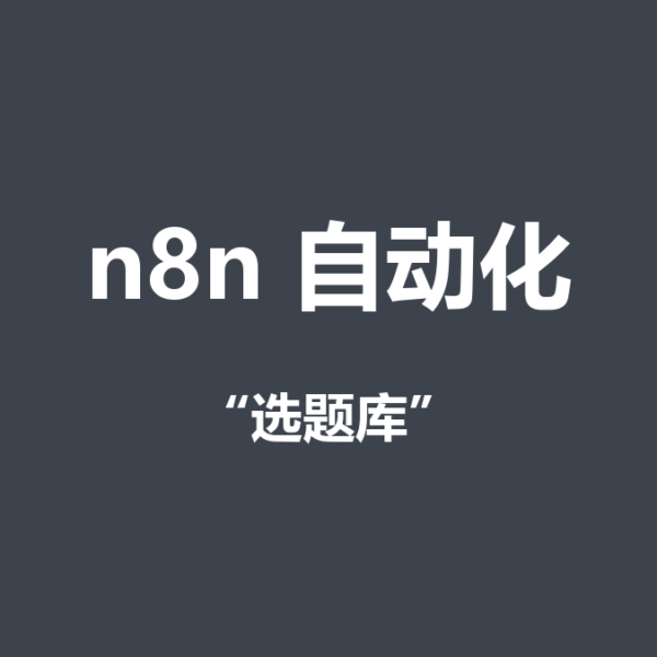 n8n自动收集B站YouTube更新：每天10分钟搞定选题
