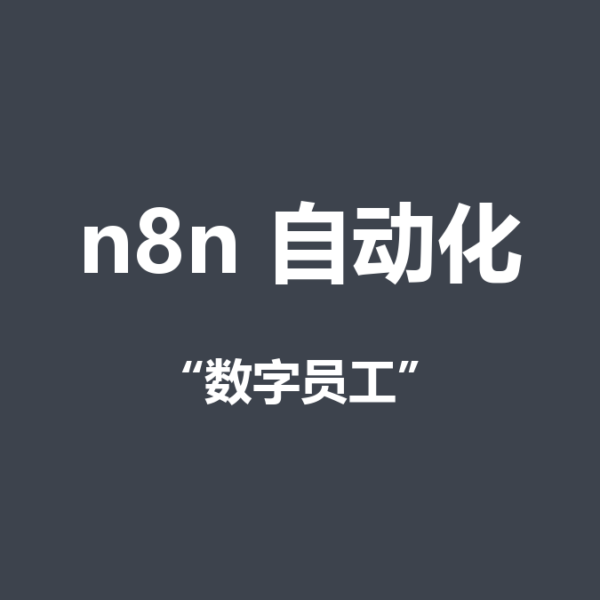 n8n+多维表格搭数字员工：完整复盘和踩坑记录