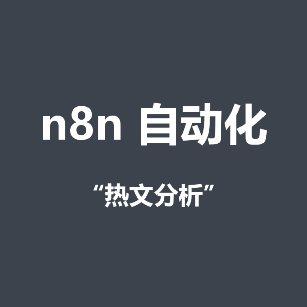 n8n自动抓热文和评论，AI总结大家到底在讨论什么