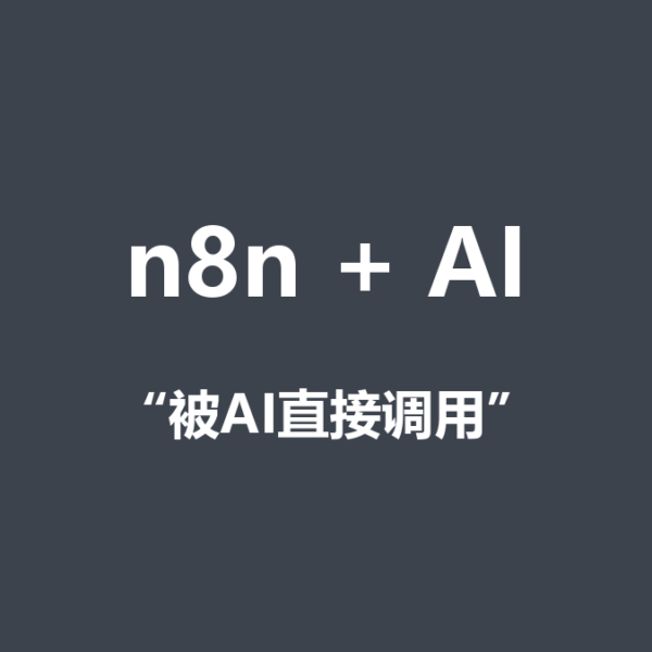 n8n工作流怎么被AI调用？MCP配置教程