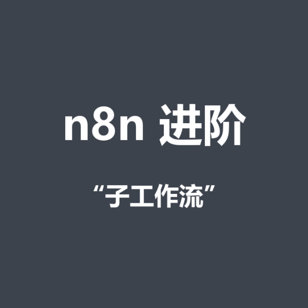 n8n子工作流是什么？怎么用（入门教程）