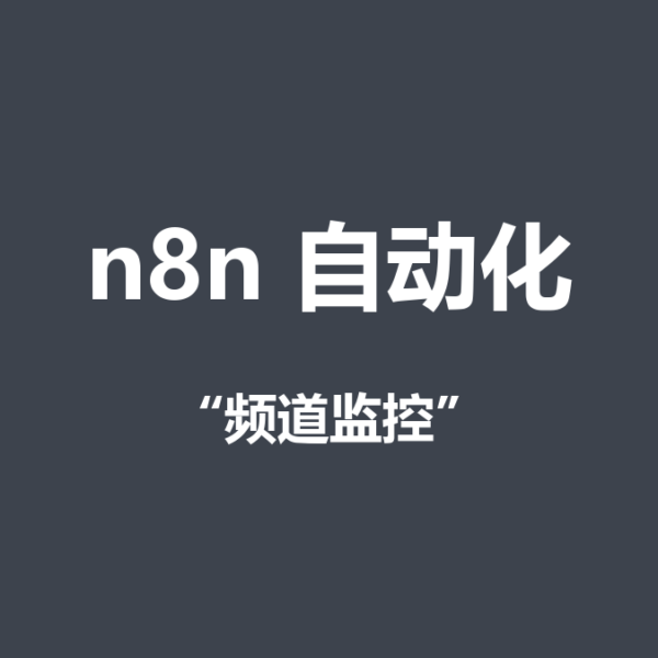 怎么监控对标YouTube频道？n8n+TikHub周更追踪