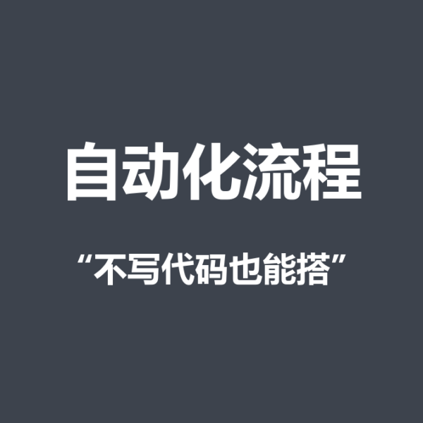 不会写代码怎么搭自动化流程？AI时代的低门槛方案