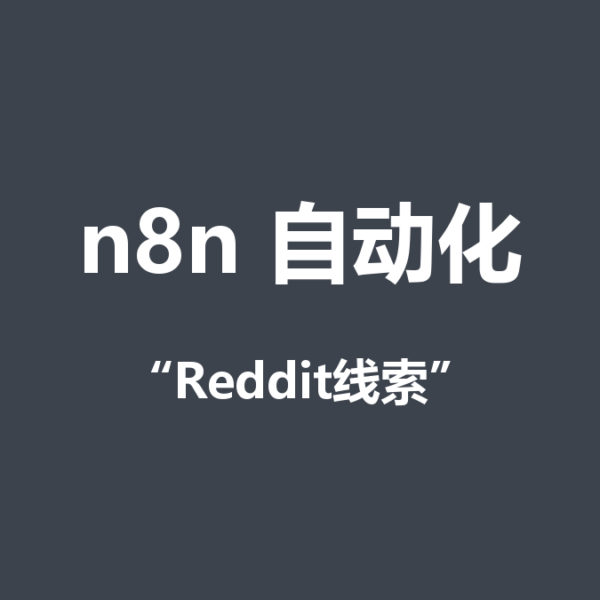 Reddit需求线索怎么抓？AI自动化每天10分钟搞定