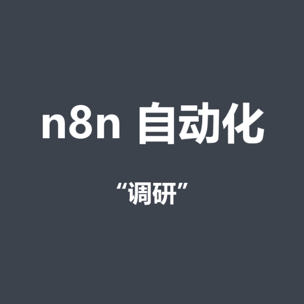 用自动化工具挖Reddit需求：副业选题调研实战