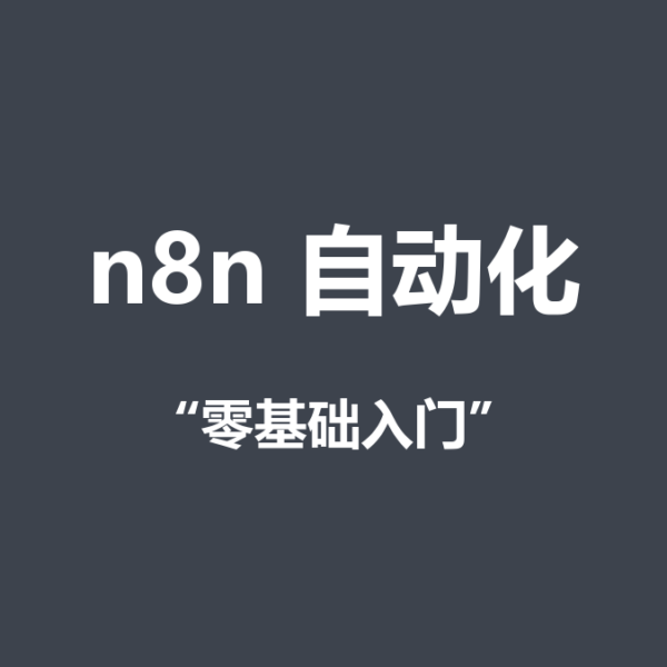 n8n是什么怎么用？零基础入门指南（万字长文）