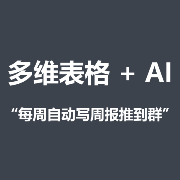 表格数据交给AI自动写周报、推到群里，我用多维表格试了四种方法