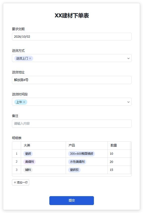 图片展示的是“XX建材下单表”界面