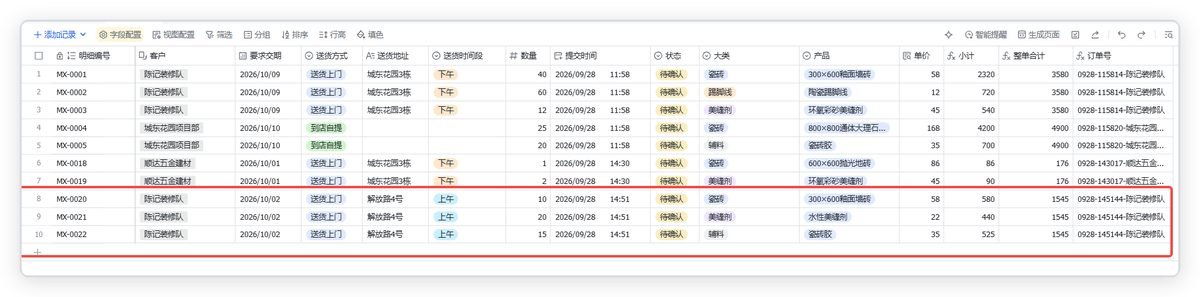 图片展示的是多维表格中订单明细表的界面