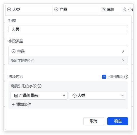 图片展示的是多维表格中订单明细表中「大类」字段的设置界面