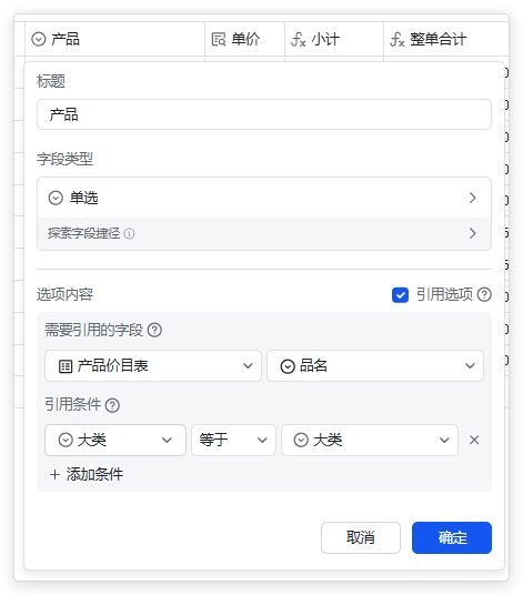 图片展示的是多维表格中设置订单明细表“产品”字段的界面