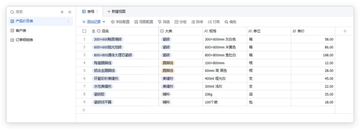 图片展示的是多维表格中“产品的价目表”表单界面