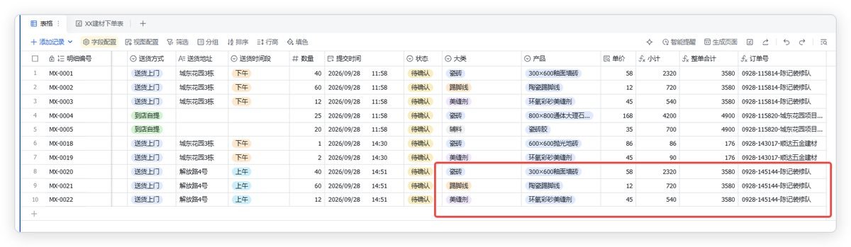 图片展示的是多维表格中的一张订单明细表
