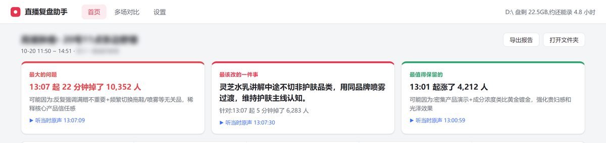 这张图片是直播复盘工具的首页界面，展示了一场直播的核心复盘卡片内容