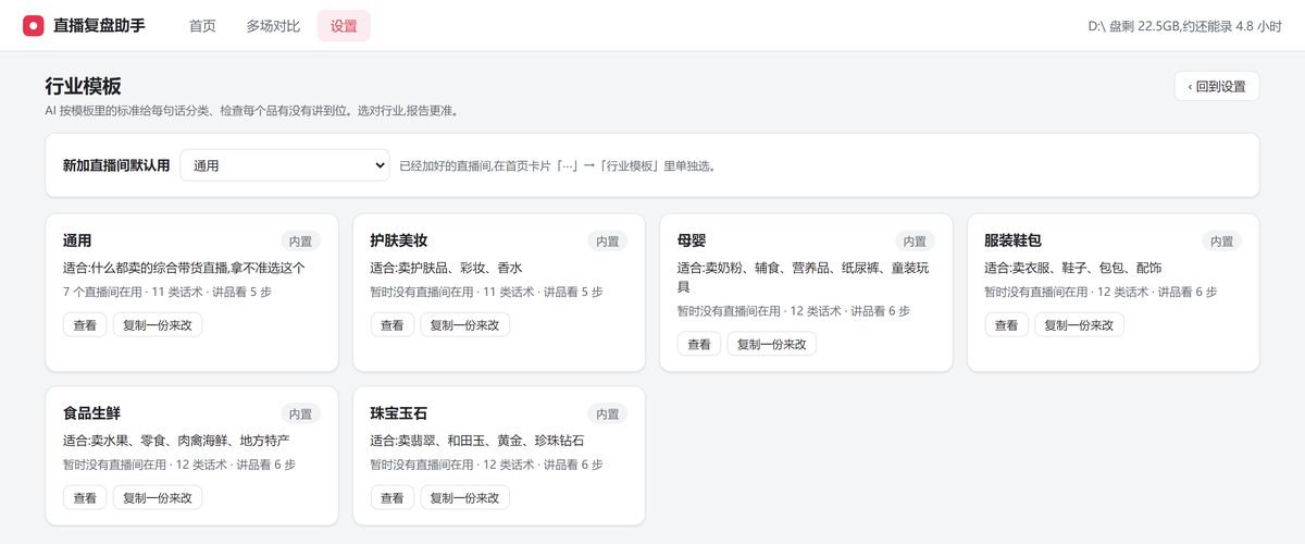 图片展示了“直播复盘助手”中“行业模板”页面