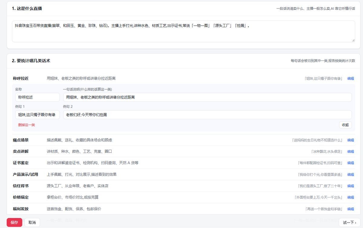 这张图片是抖音直播复盘工具的操作界面，界面呈现了“2.要统计哪几类话术”的功能板