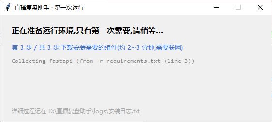 这是直播复盘助手第一次运行时弹出的窗口，窗口标题为“直播复盘助手·第一次运行”
