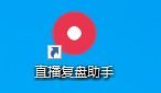 图片展示的是“直播复盘助手”界面