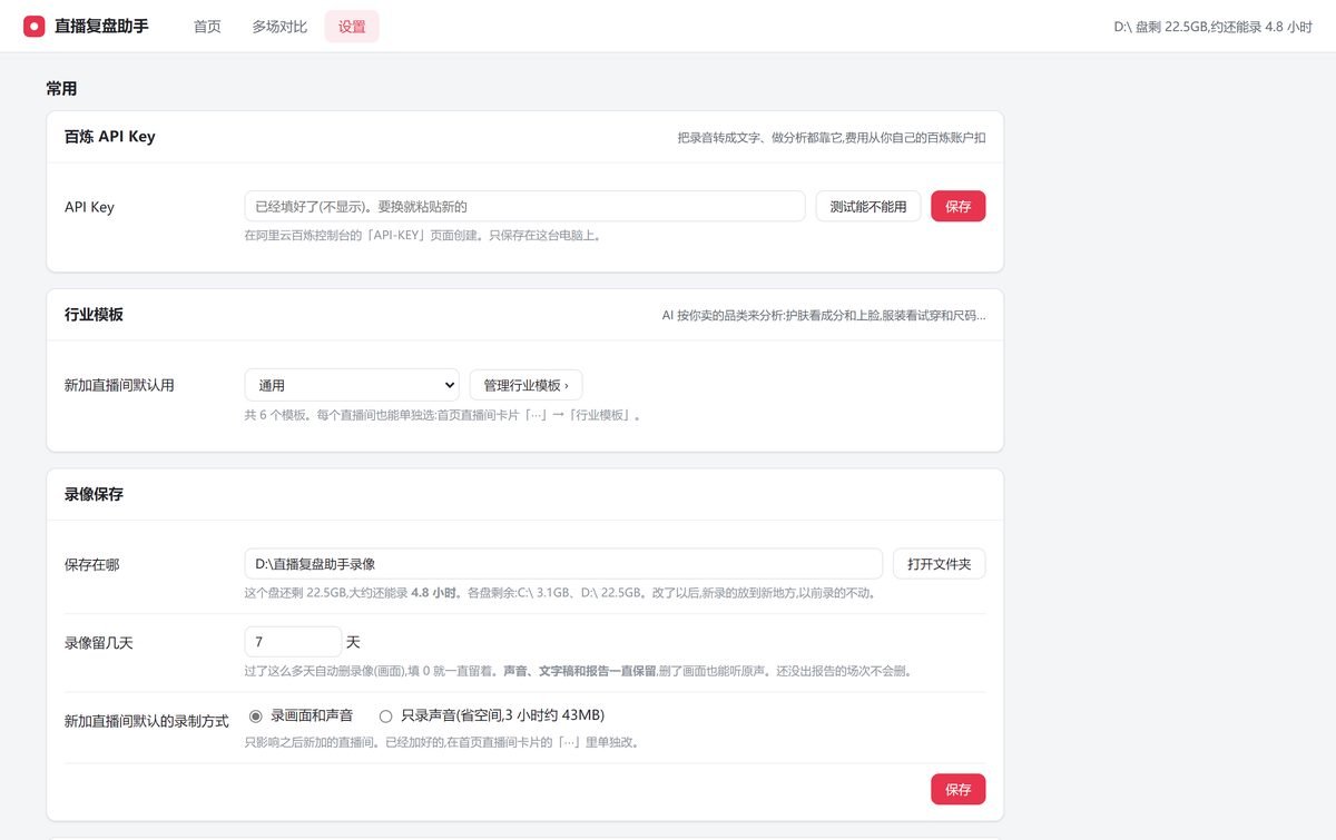 图片展示的是“直播复盘助手”软件的设置界面