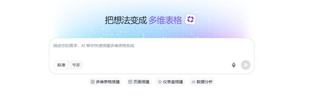 图片展示的是一个AI搭建多维表格系统的界面