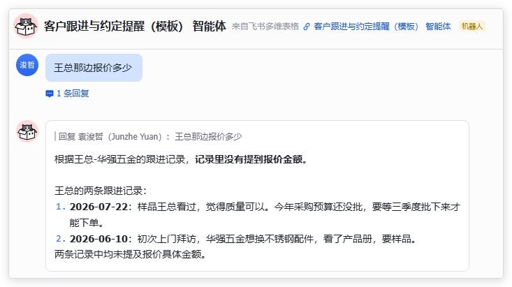 图片展示了飞书多维表格中“客户跟进与约定提醒(模板)”智能体的对话界面