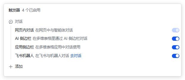 图片展示了飞书智能体的触发器设置界面