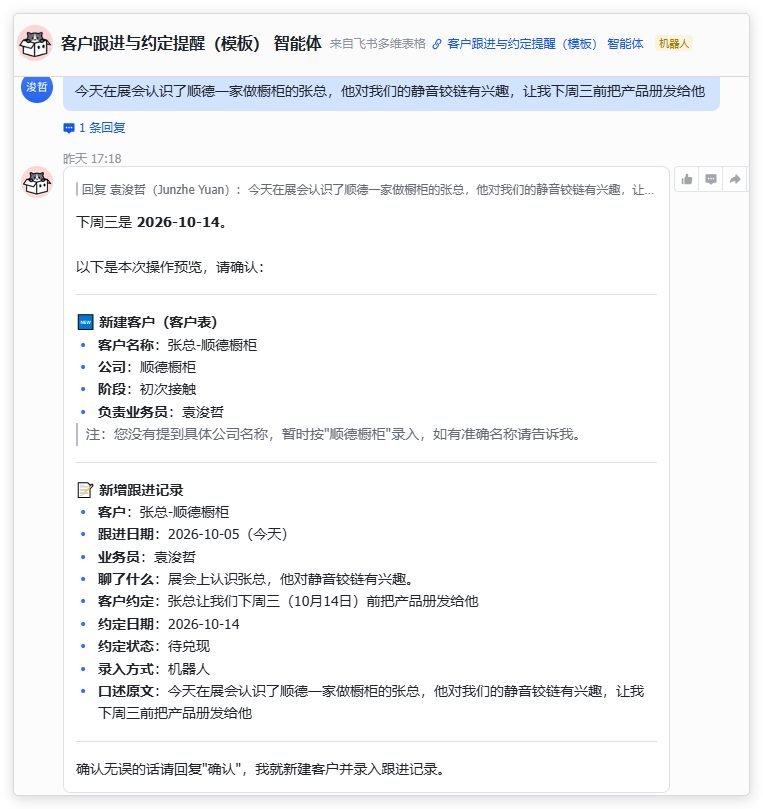 图片展示的是飞书多维表格中“客户跟进与约定提醒(模板)”智能体对业务员跟进客户信