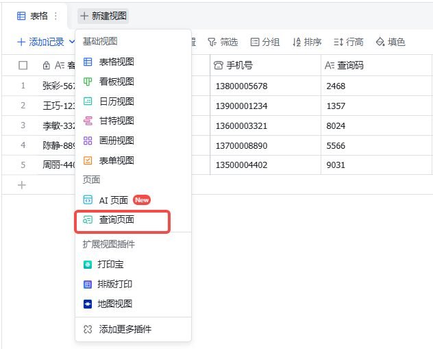 图片展示了在客户信息表中添加查询页面的操作界面