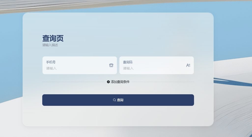 图片展示的是多维表格中设置顾客扫码查询余额时的查询页面